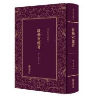 清末民初文献丛刊 舒艺室杂著