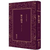 清末民初文献丛刊 椒生随笔