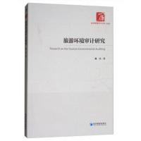 旅游环境审计研究