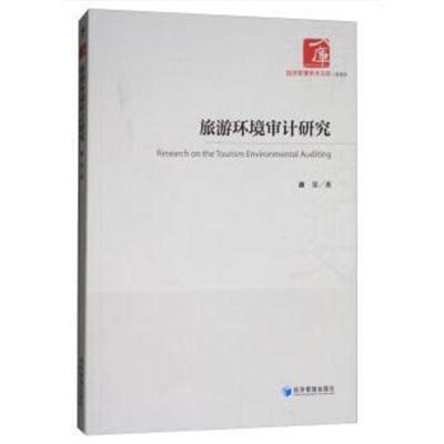 旅游环境审计研究