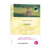 双语译林:长腿叔叔(附英文原版1本)