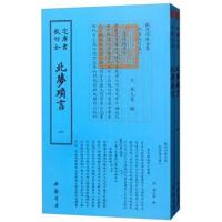 四库全书:北梦琐言(套装全2册)