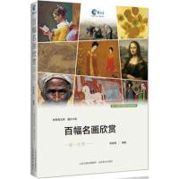 百幅名画欣赏课程