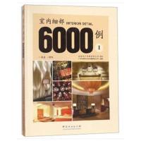 室内细部6000例(1)(精)
