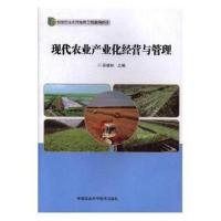 现代农业产业化经营与管理