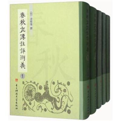 春秋左传注评测义(套装全5册)