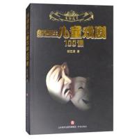 创造性儿童戏剧100课/万物启蒙