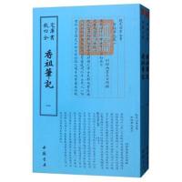 四库全书:香祖笔记(套装全2册)