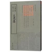 四库全书:文忠集