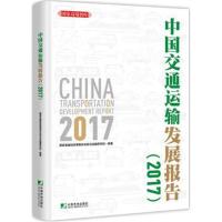 中国交通运输发展报告2017