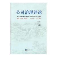 公司治理评论(第9卷 第1辑)