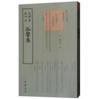 四库全书:谷响集