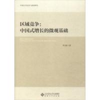 中国公共经济与政策研究 区域竞争:中国式增长的微观