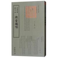 四库全书:樵云独唱