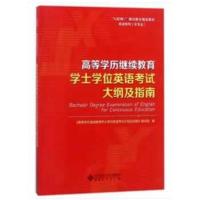 高等学历继续教育学士学位英语考试大纲及指南