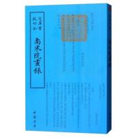 四库全书:南宋院画录