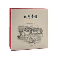 故园画忆精粹