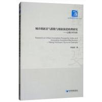 城市创新景气指数与创新演进机理研究