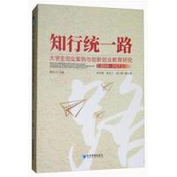 知行统一路:大学生创业案例与创新创业教育研究(2016-