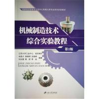 机械制造技术综合实验教程(第2版)