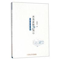 水洗皮肤文洗心