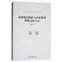 商业模式创新与企业绩效影响:案例与实证
