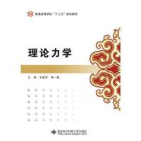 理论力学(王慧萍)