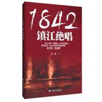 1842,镇江绝唱