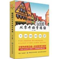 看视频 从零开始学德语