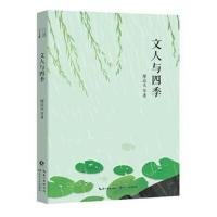 文人与四季