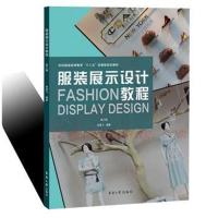 服装展示设计教程(第三版)