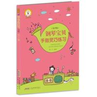 音乐宝贝养成记:钢琴宝贝手指灵巧练习(有声版)
