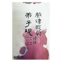 《声律启蒙》《弟子规》译读