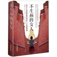 不生病的女人