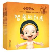 “小原始人”幼儿品格教育绘本第1辑:尊重篇《你和我