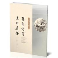 中国古代笺谱 张白云选名公扇谱