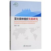 亚太森林组织发展研究