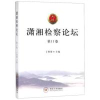 潇湘检察论坛(第11卷)