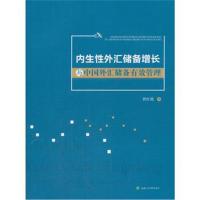 内生性外汇储备增长与中国外汇储备有效管理