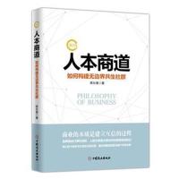 人本商道:如何构建无边界共生社群