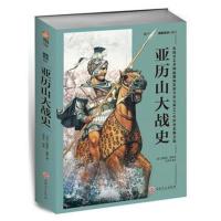亚历山大战史:从战争艺术的起源和发展至公元前301年