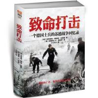 致命打击:一个德国士兵的苏德战争回忆录