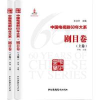 中国电视剧60年大系 剧目卷