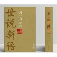 周一良批校《世说新语》:全2册(精装本)