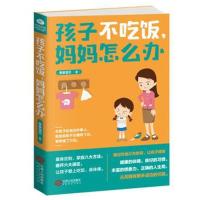 孩子不吃饭,妈妈怎么办