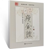 宋徽宗瘦金体 古帖今临 钢笔临写笔画偏旁作品临析 李放鸣临瘦金体钢笔字帖 非蒙纸钢笔字帖