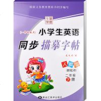 人教版 小学生英语同步描摹字帖二年级下册 龙文井/书 新起点2年级小学生英语字帖