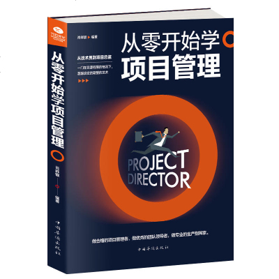 正版从零开始学项目管理项目策划书产品经理书籍pmpit项目管理项目经理管理书籍项目计划书项目管理知识体系指南工程项目