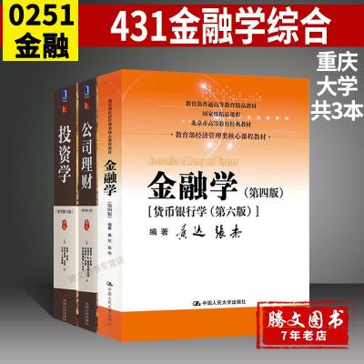 [套装3本]2019年重庆大学431金融学综合专业硕士参考书 黄达金融学第4版+罗斯公司理财第11版+博迪投资学第1