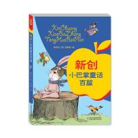 新创小巴掌童话百篇